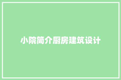 小院简介厨房建筑设计