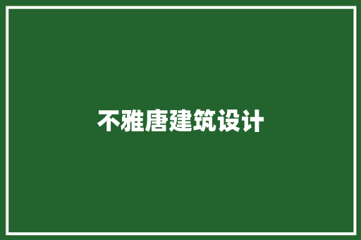 不雅唐建筑设计