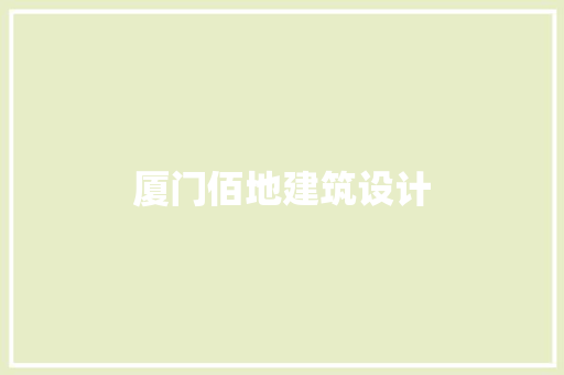 厦门佰地建筑设计
