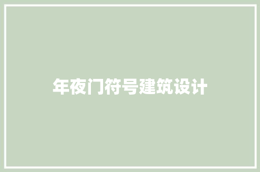 年夜门符号建筑设计 住宅建筑设计