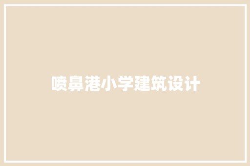 喷鼻港小学建筑设计