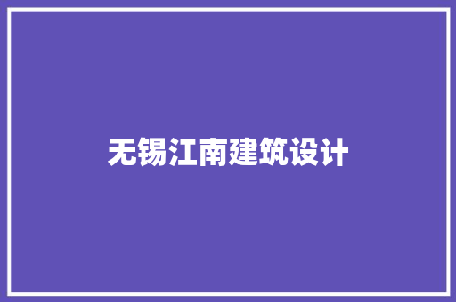 无锡江南建筑设计 住宅建筑设计