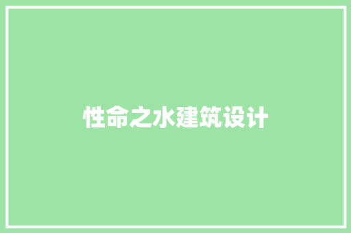 性命之水建筑设计