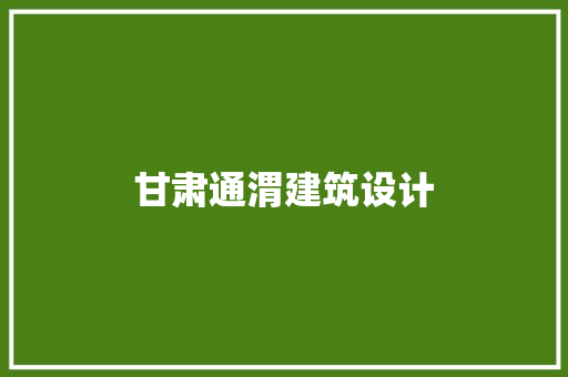 甘肃通渭建筑设计