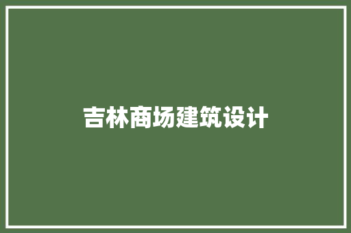 吉林商场建筑设计