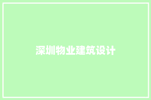 深圳物业建筑设计