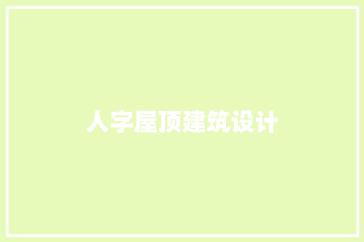 人字屋顶建筑设计