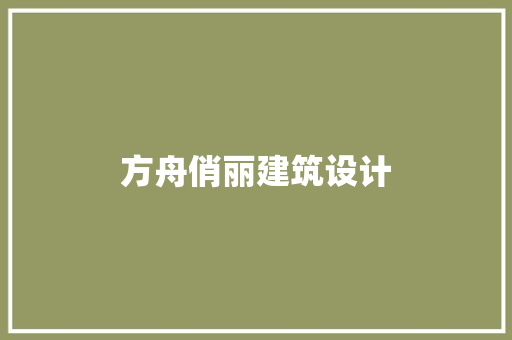 方舟俏丽建筑设计 新型材料