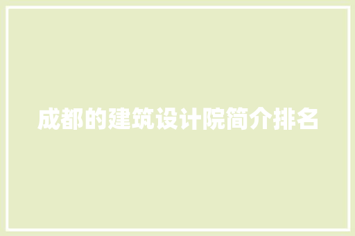 成都的建筑设计院简介排名