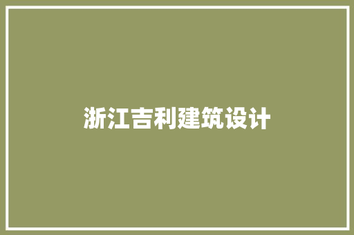 浙江吉利建筑设计