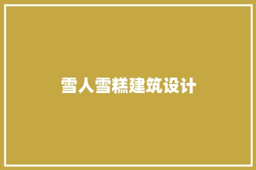雪人雪糕建筑设计
