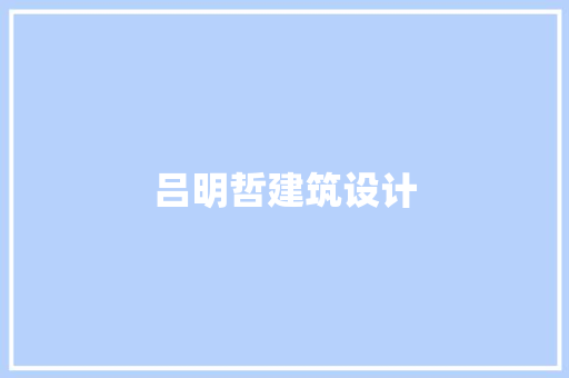 吕明哲建筑设计