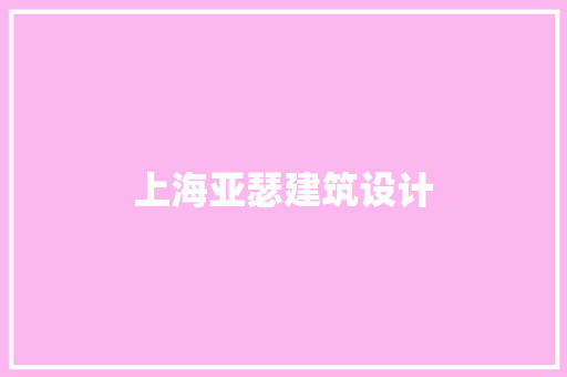 上海亚瑟建筑设计 施工管理