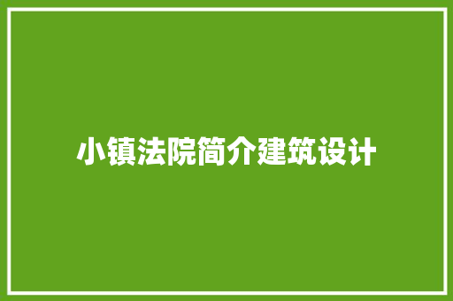 小镇法院简介建筑设计 住宅建筑设计