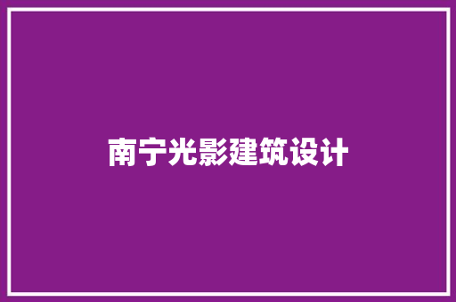 南宁光影建筑设计 知识问答 南宁光影建筑设计 知识问答