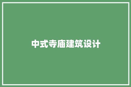 中式寺庙建筑设计
