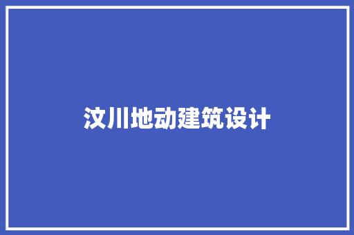 汶川地动建筑设计 常用设备