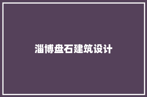 淄博盘石建筑设计