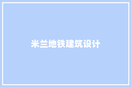 米兰地铁建筑设计 住宅建筑设计