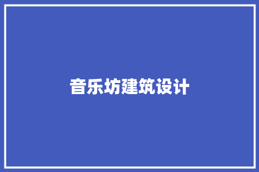 音乐坊建筑设计 生态建筑设计