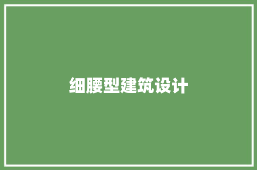 细腰型建筑设计