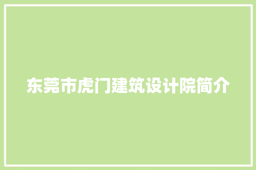 东莞市虎门建筑设计院简介