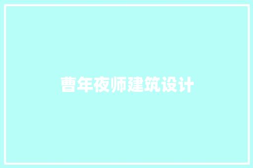 曹年夜师建筑设计