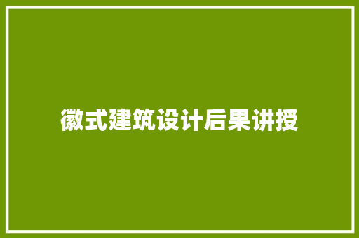徽式建筑设计后果讲授