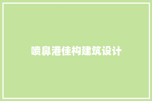 喷鼻港佳构建筑设计