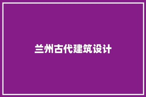 兰州古代建筑设计