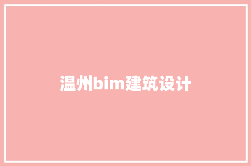 温州bim建筑设计