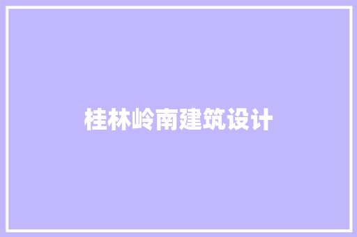 桂林岭南建筑设计