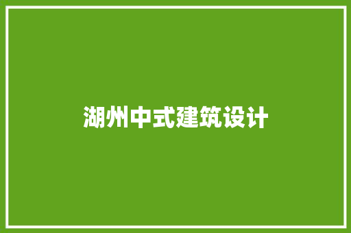 湖州中式建筑设计