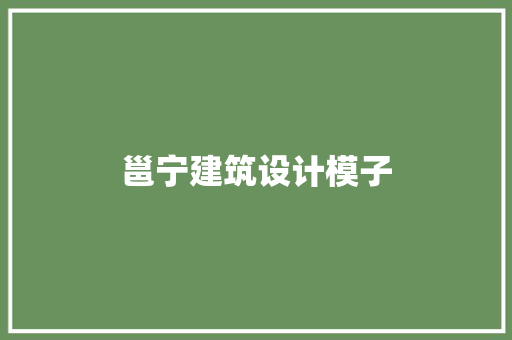 邕宁建筑设计模子