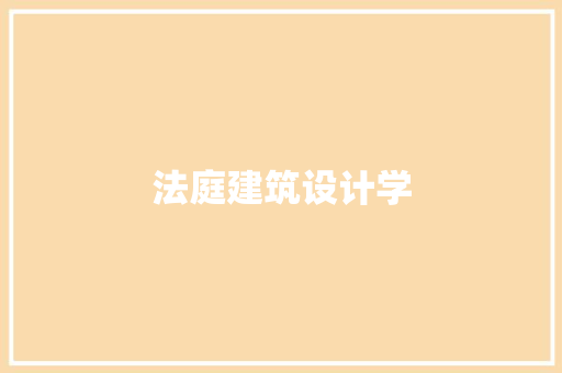 法庭建筑设计学