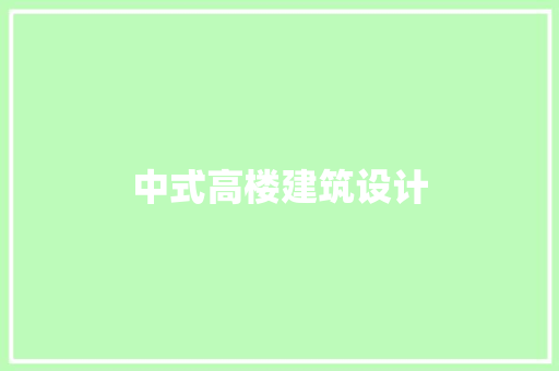 中式高楼建筑设计