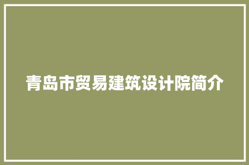 青岛市贸易建筑设计院简介