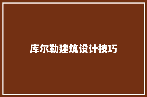 库尔勒建筑设计技巧