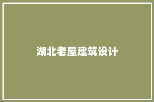 湖北老屋建筑设计