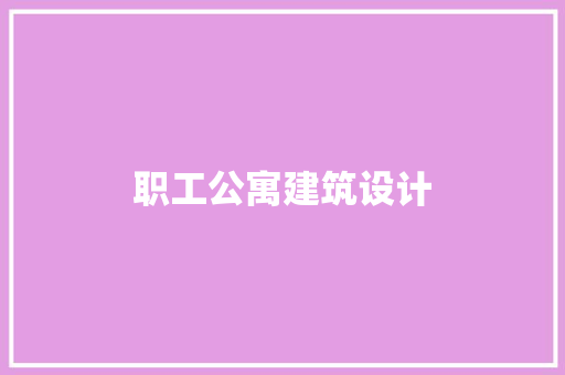 职工公寓建筑设计