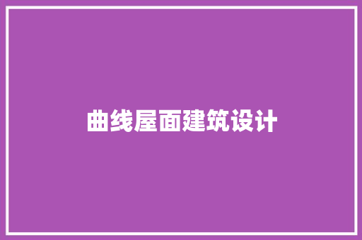曲线屋面建筑设计
