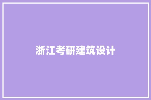 浙江考研建筑设计