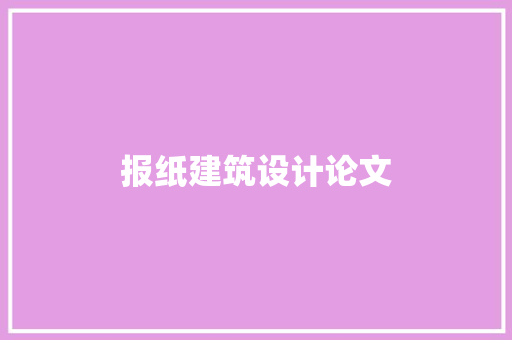 报纸建筑设计论文