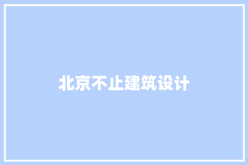 北京不止建筑设计