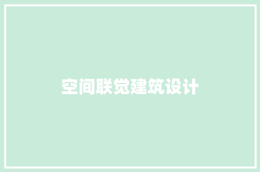 空间联觉建筑设计