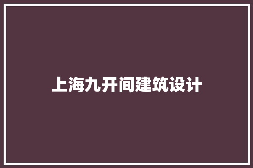 上海九开间建筑设计