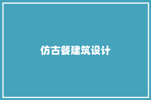 仿古餐建筑设计