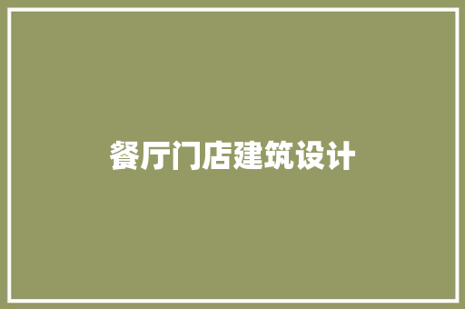 餐厅门店建筑设计