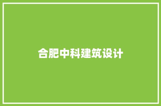 合肥中科建筑设计