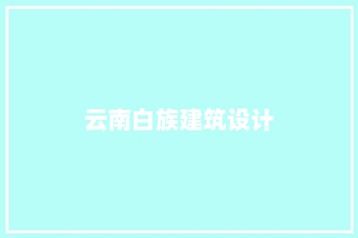 云南白族建筑设计